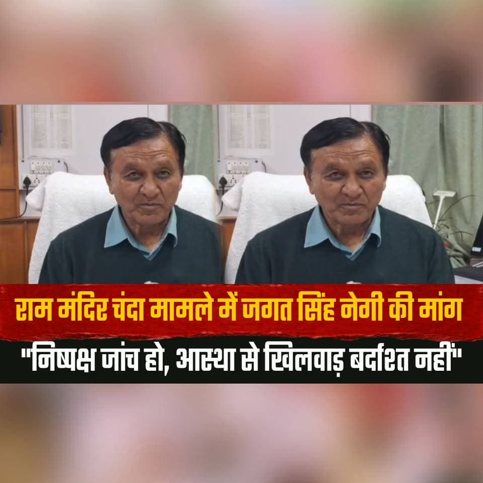 राम मंदिर चंदा मामले में जगत सिंह नेगी की मांग
"निष्पक्ष जांच हो, आस्था से खिलवाड़ बर्दाश्त नहीं"
#RamMandir #JagatSinghNegi #FairInvestigation #TempleDonationCase #ReligiousFaith #TransparencyMatters #Accountability #PublicTrust #IndiaNews #HimachalPradesh #thesummernewshimachal