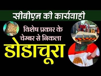 सीबीएन की कार्यवाही | विशेष प्रकार के चेम्बर से निकला डोडाचूरा #CBN_ki_karyvahi #dodachura #track