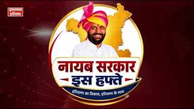 नायब सरकार इस हफ़्ते में देखिए क्या है ख़ास...बड़ी घोषणाएं, नई पहल...आपके लिए जानना है ज़रूरी...
#NayabSaini #HaryanaGovernment #ThisWeekInHaryana #BigAnnouncements #NewInitiatives #HaryanaDevelopment #CMHaryana #KhabarnamaHaryana