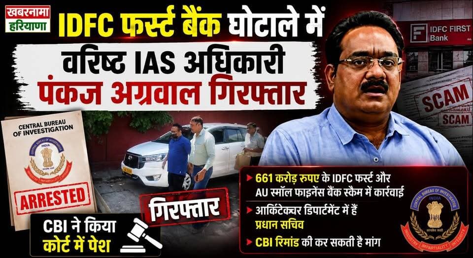 IDFC फर्स्ट बैंक घोटाले में वरिष्ठ IAS अधिकारी पंकज अग्रवाल गिरफ्तार, CBI ने किया कोर्ट में पेश...
#BreakingNews #CBI #PankajAgarwal #IASOfficer #IDFCFirstBank #BankScam #HaryanaNews #CBIAction #khabarnamaharyana
