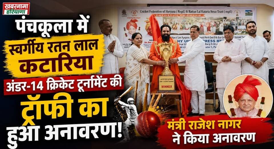 पंचकूला में स्वर्गीय रतन लाल कटारिया अंडर-14 क्रिकेट टूर्नामेंट की ट्रॉफी का हुआ अनावरण, मंत्री राजेश नागर...
#Panchkula #CricketTournament #RatanLalKataria #RajeshNagar #Under14Cricket #HaryanaSports #SportsNews #khabarnamaharyana