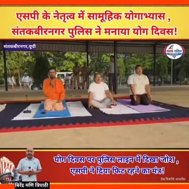 योग दिवस पर पुलिस लाइन में दिखा जोश, एसपी ने दिया फिट रहने का मंत्र!
#UttarPradesh #santkabirnagar #yoga #santkabirnagrpolice #yogalife