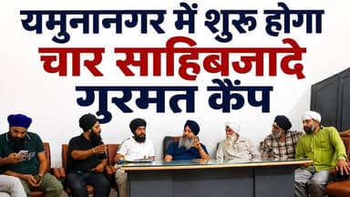 यमुनानगर में शुरू होगा चार साहिबजादे गुरमत कैंप, बच्चों को मिलेगी सिख इतिहास और संस्कारों की शिक्षा
#ChaarSahibzaadeGurmatCamp
#GuruRamdasJiGurmatAcademy
#Yamunanagar
#SikhHistory
#GurmatCamp