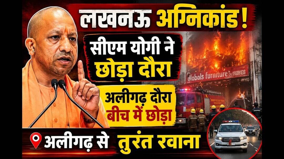 #लखनऊ #अग्निकांड की सूचना मिलते ही सीएम योगी ने बीच में छोड़ा अलीगढ़ दौरा #yt #viral #news #fire