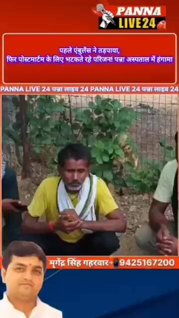 पन्ना में स्वास्थ्य व्यवस्था पर सवाल, ज़हरीला पदार्थ खाने वाली महिला की एंबुलेंस के इंतज़ार में