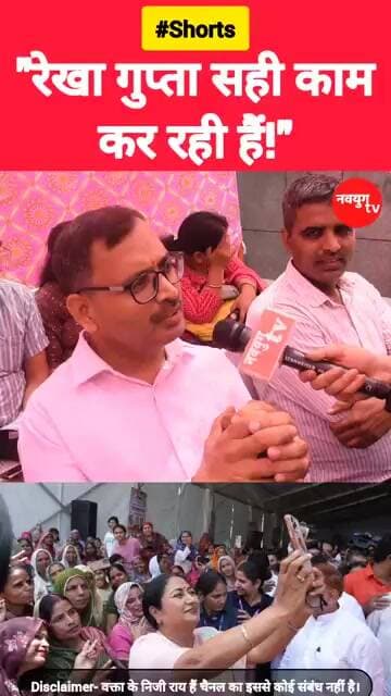 "रेखा गुप्ता सही काम कर रही हैं!" #rekhagupta #viralvideos #trend #youtubeshorts #reels #news