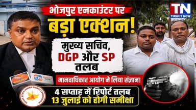 🔥भोजपुर एनकाउंटर पर बड़ा एक्शन! मुख्य सचिव, DGP और SP तलब | मानवाधिकार आयोग सख्त
#BhojpurEncounter #HumanRightsCommission #BiharNews #SKJha #BiharPolice #BreakingNews