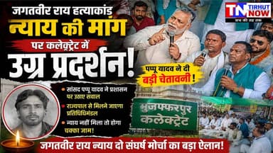 जगतवीर राय हत्याकांड पर फूटा जनाक्रोश! कलेक्ट्रेट में बड़ा प्रदर्शन, पप्पू यादव ने दी चेतावनी
#JagatveerRai #JusticeForJagatveerRai #PappuYadav #MuzaffarpurNews #BiharPolitics