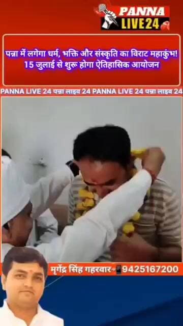 पन्ना बनेगा आध्यात्मिक वैकुण्ठ, 15 से 29 जुलाई तक श्री जुगल किशोर सरकार धाम में सजेगा धर्म, भक्ति