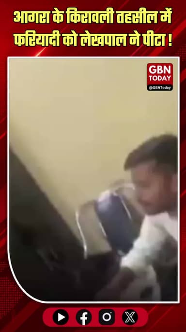 आगरा: किरावली तहसील में फरियादी ग्रामीण को लेखपाल ने पीटा
#Agra #BreakingNews #Kirawali #RevenueDepartment