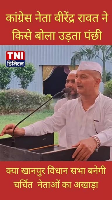 क्या खानपुर विधानसभा 2027 चुनाव में बनेगी चर्चित नेताओं का अखाड़ा मौजूदा विधायक को लेकर कांग्रेसी नेता क्या बोल गए
#thenetworknewsindia
#viralreels
#Congratulations
#BreakingNews
#उमेशकुमार
#कांग्रेस