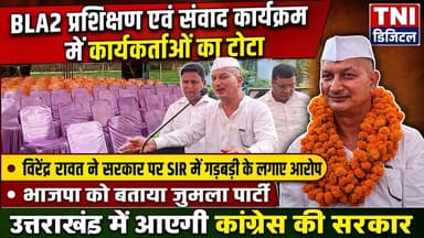 कांग्रेस पार्टी का कैसे बढ़ेगा जनाधार कार्य कर्मों में नहीं जुट पा रही लोगों की भीड़
BLA 2 प्रशिक्षण एवं संवाद कार्यक्रम रुड़की के नगला इमरती के गौतम फार्म हाउस में आयोजित किया गया ।।
जिसमें जिसमें बतौर मुख्य वक्ता पहुंचे कांग्रेस पार्टी के हरिद्वार से पूर्व प्रत्याशी वीरेंद्र रावत लेकिन भीड़ ना जुट पाने के कारण कांग्रेस पार्टी नेताओं के माथे पर चिंता की लकीरें देखने को साफ मिल रही थी।
#thenetworknewsindia
#viralreels
#BreakingNews
#कांग्रेस
#UttarakhandNews
#हरीशरावत