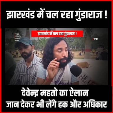 झारखंड में चल रहा गुंडाराज ! देवेंद्र महतो का ऐलान जान देकर भी लेंगे हक और अधिकार
#thenewspost #devendarmahto #jairammahto #mine #mining #jharkhand