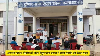 आगामी त्योहार मोहर्रम को लेकर रैपुरा थाना प्रांगण में शांति समिति की बैठक संपन्न