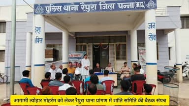 आगामी त्योहार मोहर्रम को लेकर रैपुरा थाना प्रांगण में शांति समिति की बैठक संपन्न