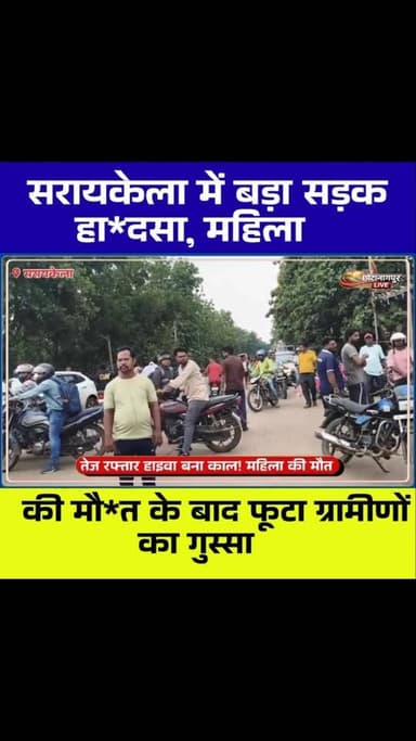 कोलाबीरा में दर्दनाक सड़क हादसा: हाइवा की टक्कर से महिला की मौत, मुआवजे की मांग को लेकर ग्रामीणों ने किया सड़क जाम
#Kolabira #Saraykela #JharkhandNews #RoadAccident #BreakingNews HighwayAccident RoadSafety KolabiraAccident SeraikelaKharsawan LatestNews WomanDeath RoadJam Jharkhand AccidentNews ChotanagpurLive LocalNews ViralNews TrendingNews IndiaNews NewsUpdate