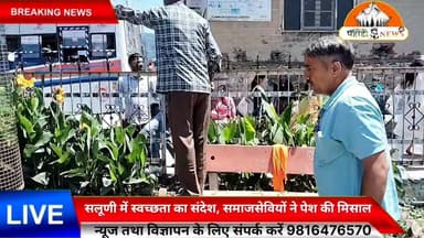सलूणी में स्वच्छता का संदेश, समाजसेवियों ने पेश की मिसाल
सलूणी में शिक्षकों के रिक्त पदों को भरने की मांग को लेकर अनशन पर बैठे समाजसेवियों, नवनिर्वाचित प्रधान पंचायत सलूणी, वरिष्ठ नागरिकों एवं स्थानीय जनता ने मिलकर मैदान में फैली गंदगी और कचरे की सफाई कर स्वच्छता का अनूठा संदेश दिया।
सभी ने मिलकर सलूणी की खूबसूरती को चार चांद लगाने वाले इस मैदान को स्वच्छ बनाने का संकल्प लिया तथा यहां आने वाली आम जनता से भी अपील की कि मैदान को साफ-सुथरा बनाए रखने में सहयोग करें। उन्होंने आग्रह किया कि कचरा इधर-उधर न फेंकें और स्वच्छता का विशेष ध्यान रखें।
इस अवसर पर नवनिर्वाचित प्रधान पंचायत सलूणी ने आश्वासन दिया कि शीघ्र ही मैदान में कूड़ेदानों की व्यवस्था की जाएगी, ताकि कचरे का उचित निस्तारण किया जा सके और क्षेत्र की स्वच्छता बनी रहे।
स्वच्छता के प्रति जागरूकता और सामूहिक सहभागिता का यह प्रयास निश्चित रूप से समाज के लिए प्रेरणादायक है।
– सुनील पहाड़ी, पहाड़ी न्यूज़ (स्पेशल रिपोर्ट)
Pahadi News Suneel Pahadi
#Salooni #CleanlinessDrive #SwachhBharat #ChambaNews #HimachalPradesh #PahadiNews #SalooniGround #PublicAwareness