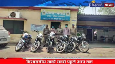 अंतरराज्जीय मोटर साइकिल शातिर चोर गिरोह का भंडा फोड़, पुलिस ने दो चोर दबोचे...
#news #utrakhand #kotdwar #haridwar