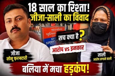 18 साल तक जीजा के साथ रही महिला? अब लगाए गंभीर आरोप, सोनू फरसाटारी ने भी तोड़ी चुप्पी!
#BalliaNews #SonuFarsatari #ViralVideo #JijaSaliCase #Ballia #UPNews #BreakingNews #ViralStory #TrendingNews #SocialMediaViral #BalliaViral #NewsUpdate #HindiNews #LatestNews #BalliaDistrict #story #LoveStory #hearttouching