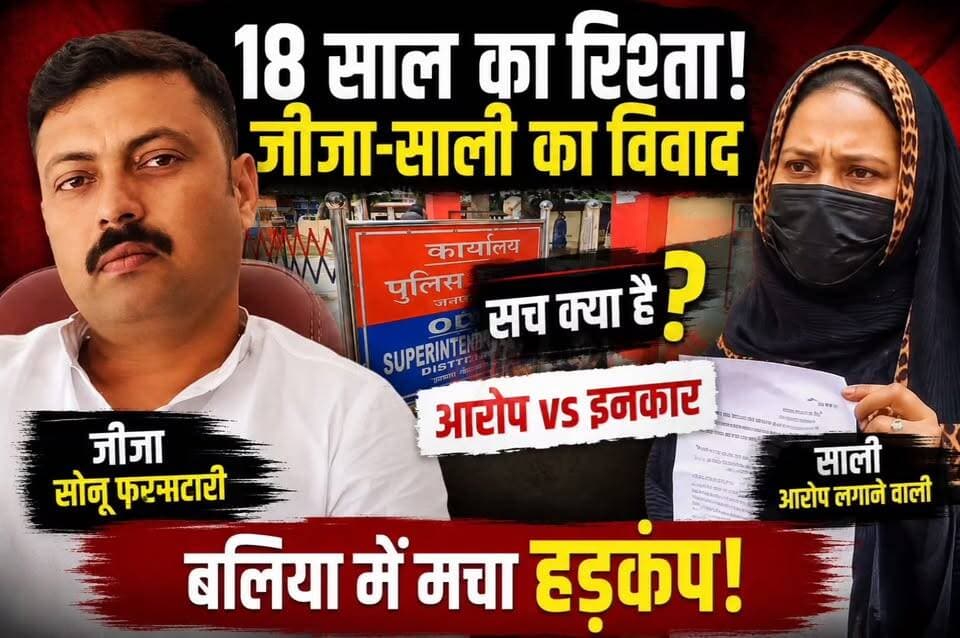 18 साल तक जीजा के साथ रही महिला? अब लगाए गंभीर आरोप, सोनू फरसाटारी ने भी तोड़ी चुप्पी!
#BalliaNews #SonuFarsatari #ViralVideo #JijaSaliCase #Ballia #UPNews #BreakingNews #ViralStory #TrendingNews #SocialMediaViral #BalliaViral #NewsUpdate #HindiNews #LatestNews #BalliaDistrict #story #LoveStory #hearttouching