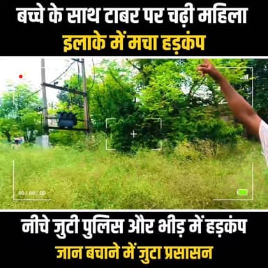 टावर पर चढ़ी महिला, मौके पर पहुंचा पुलिस-प्रशासन | इलाके में मचा हड़कंप
#BiharPrimeTV #BreakingNews #BiharNews #News #Police #ViralNews #LiveUpdate #BiharPrimeTVGold