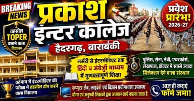 #पूरी_खबर_देखिए विस्तार से !!
🚨🔥 #हैदरगढ़ का #नंबर_1 #प्रकाश_इंटर_कॉलेज! 🔥🚨
🏆 #तहसील_टॉपर बनाने वाला #विद्यालय 📚 नर्सरी से इंटरमीडिएट तक हिन्दी व अंग्रेजी माध्यम 🇮🇳 शिक्षा के साथ संस्कार और भारतीय संस्कृति की अनूठी शिक्षा 👨🏫 योग्य एवं अनुभवी शिक्षकों द्वारा गुणवत्तापूर्ण अध्ययन 🔬 कम्प्यूटर लैब, विज्ञान प्रयोगशाला एवं समृद्ध लाइब्रेरी की सुविधा 🚌 सभी मार्गों पर वाहन सुविधा उपलब्ध
💥 यदि आप अपने बच्चे के उज्ज्वल भविष्य, बेहतरीन शिक्षा और मजबूत संस्कार की तलाश में हैं, तो #प्रकाश_इंटर_कॉलेज, हैदरगढ़, बाराबंकी आपके लिए सबसे बेहतर विकल्प है।
🎯 पुलिस, सेना, नेवी, एयरफोर्स, लेखपाल, डॉक्टर एवं अन्य प्रतियोगी क्षेत्रों में सर्वाधिक चयन देने वाले संस्थानों में अग्रणी।
📢 प्रवेश सत्र 2026-27 प्रारम्भ! सीमित सीटें उपलब्ध हैं, आज ही संपर्क करें और अपने बच्चे के सुनहरे भविष्य की मजबूत नींव रखें।
🌟 प्रकाश इंटर कॉलेज, हैदरगढ़, बाराबंकी "जहां शिक्षा के साथ संस्कार भी दिए जाते हैं!"
#PrakashInterCollege
#Haidargarh
#Barabanki
#AdmissionOpen2026
#TopSchool
#EducationForSuccess
#HindiMediumSchool
#EnglishMediumSchool
#SchoolAdmission
#RTNewsHindi