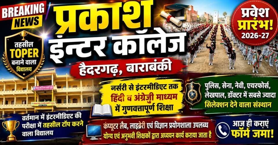 #पूरी_खबर_देखिए विस्तार से !!
🚨🔥 #हैदरगढ़ का #नंबर_1 #प्रकाश_इंटर_कॉलेज! 🔥🚨
🏆 #तहसील_टॉपर बनाने वाला #विद्यालय 📚 नर्सरी से इंटरमीडिएट तक हिन्दी व अंग्रेजी माध्यम 🇮🇳 शिक्षा के साथ संस्कार और भारतीय संस्कृति की अनूठी शिक्षा 👨🏫 योग्य एवं अनुभवी शिक्षकों द्वारा गुणवत्तापूर्ण अध्ययन 🔬 कम्प्यूटर लैब, विज्ञान प्रयोगशाला एवं समृद्ध लाइब्रेरी की सुविधा 🚌 सभी मार्गों पर वाहन सुविधा उपलब्ध
💥 यदि आप अपने बच्चे के उज्ज्वल भविष्य, बेहतरीन शिक्षा और मजबूत संस्कार की तलाश में हैं, तो #प्रकाश_इंटर_कॉलेज, हैदरगढ़, बाराबंकी आपके लिए सबसे बेहतर विकल्प है।
🎯 पुलिस, सेना, नेवी, एयरफोर्स, लेखपाल, डॉक्टर एवं अन्य प्रतियोगी क्षेत्रों में सर्वाधिक चयन देने वाले संस्थानों में अग्रणी।
📢 प्रवेश सत्र 2026-27 प्रारम्भ! सीमित सीटें उपलब्ध हैं, आज ही संपर्क करें और अपने बच्चे के सुनहरे भविष्य की मजबूत नींव रखें।
🌟 प्रकाश इंटर कॉलेज, हैदरगढ़, बाराबंकी "जहां शिक्षा के साथ संस्कार भी दिए जाते हैं!"
#PrakashInterCollege
#Haidargarh
#Barabanki
#AdmissionOpen2026
#TopSchool
#EducationForSuccess
#HindiMediumSchool
#EnglishMediumSchool
#SchoolAdmission
#RTNewsHindi
