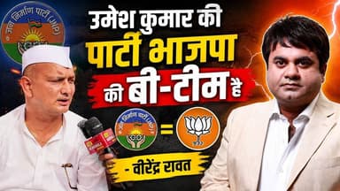 "उमेश कुमार की पार्टी भाजपा की बी-टीम है"- वीरेंद्र रावत। देखिए खानपुर विधानसभा से तैयारी को लेकर क्या बोले वीरेंद्र रावत।
#VirendraRawat #KhanpurVidhansabha #umeshkumar #INCUttarakhand