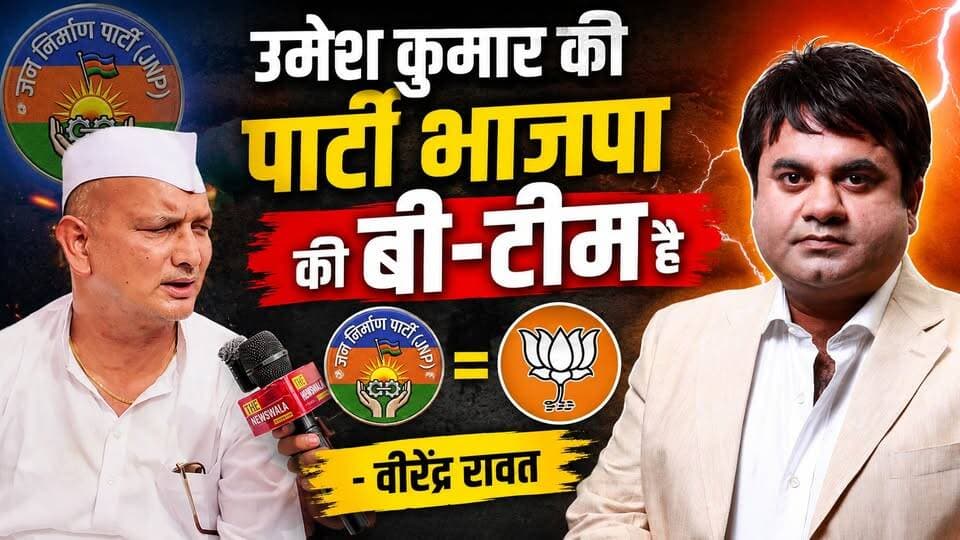 "उमेश कुमार की पार्टी भाजपा की बी-टीम है"- वीरेंद्र रावत। देखिए खानपुर विधानसभा से तैयारी को लेकर क्या बोले वीरेंद्र रावत।
#VirendraRawat #KhanpurVidhansabha #umeshkumar #INCUttarakhand