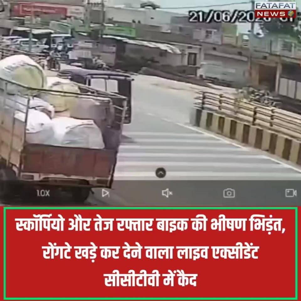 छत्तीसगढ़ के कांकेर से रोंगटे खड़े कर देने वाला एक लाइव एक्सीडेंट का वीडियो सामने आया है! वन विभाग के लकड़ी डिपो के पास एक स्कॉर्पियो सवार डिवाइडर से गाड़ी मोड़ रहा था, तभी सामने से आ रही तेज रफ्तार बाइक सीधे उससे जा टकराई। टक्कर इतनी भीषण थी कि बाइक सवार युवक हवा में कई फीट ऊपर उछलकर दूसरी तरफ जा गिरा।
यह पूरी घटना सड़क किनारे लगे सीसीटीवी (CCTV) में कैद हो गई, जिसका वीडियो अब सोशल मीडिया पर तेजी से वायरल हो रहा है। बताया जा रहा है कि यह हादसा बीती 21 जून का है। यह वीडियो हमें याद दिलाता है कि सड़कों पर रफ्तार पर काबू रखना और मोड़ पर सावधानी बरतना कितना जरूरी है। आपकी इस पर क्या राय है? कमेंट में बताएं।
#Kanker #Chhattisgarh #RoadAccident #CCTVFootage #ViralVideo #RoadSafety #AccidentVideo #Alert #FatafatNews