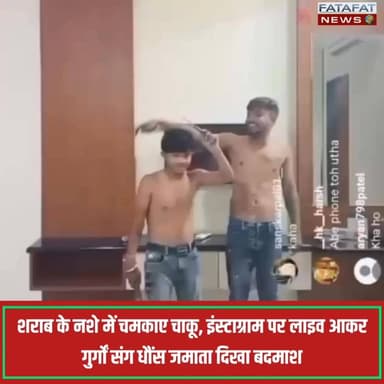 मध्य प्रदेश की आर्थिक राजधानी इंदौर से कानून-व्यवस्था को चुनौती देता एक सनसनीखेज मामला सामने आया है। यहाँ परदेशीपुरा क्षेत्र के कुछ युवक सरेआम धारदार चाकू लहराते हुए इंस्टाग्राम पर लाइव आ गए। वीडियो में युवक भारी मात्रा में शराब के नशे में धुत नजर आ रहे हैं, जो न सिर्फ घातक हथियारों का प्रदर्शन कर रहे हैं बल्कि लाइव वीडियो के दौरान लगातार अपशब्दों और गालियों का इस्तेमाल भी कर रहे हैं।
बताया जा रहा है कि यह पूरा ड्रामा एक बर्थडे पार्टी के दौरान शुरू हुआ, जहाँ इलाके का बदमाश विशाल धनगर अपने साथियों के साथ मौजूद था। वीडियो में ये आरोपी अपने पुराने विवादों और आपसी रंजिशों का जिक्र करते हुए सरेआम धौंस जमा रहे हैं। सोशल मीडिया पर वीडियो वायरल होने के बाद स्थानीय लोगों में दहशत है, वहीं पुलिस अब इस वीडियो के आधार पर आरोपियों की शिनाख्त और कानूनी कार्रवाई की तैयारी में जुट गई है।
#IndoreCrime #IndorePolice #MadhyaPradesh #SocialMediaViral #CrimeNews #LawAndOrder #BreakingNews #Perdeshipura #FatafatNews