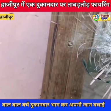 हाजीपुर में एक दुकानदार पर ताबड़तोड़ फायरिंग बाल बाल बचे दुकानदार # #वायरल #BiharNews #TejashwiYadav #BiharPolitics #cmsamratchaudhary