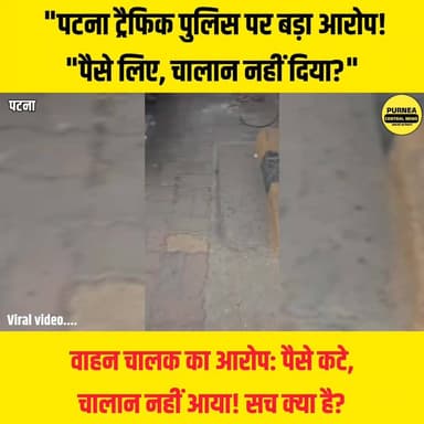 "पैसे लिए, चालान नहीं कटा!" युवक ने महिला पुलिसकर्मी से किया सवाल
#PatnaTrafficPolice #PatnaNews #TrafficChallan #ViralVideo #BiharNews
