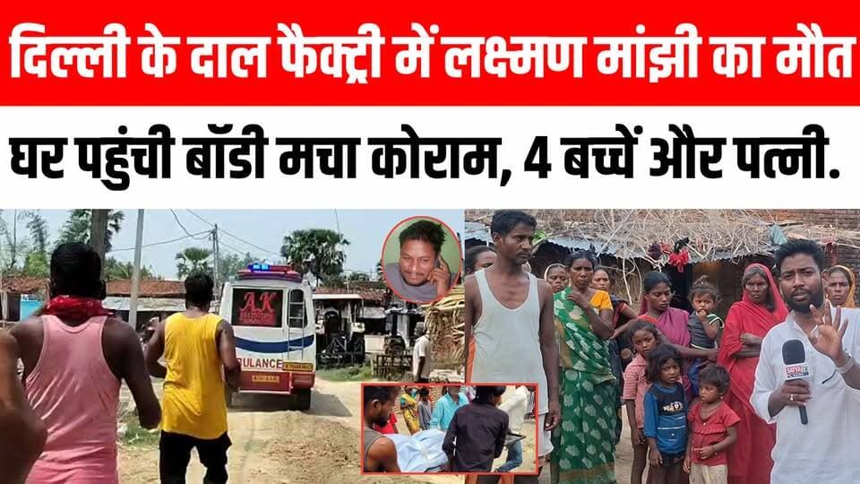 दिल्ली के दाल फैक्ट्री में 4 बच्चो के पिता लक्ष्मण माँझी का द*र्दनाक मौ*त, घर पहुँची शव रो पङे पुरा गांव 😭😱 Satya TV Gaya Bihar #sherghati #Laksmanmanjhi #gayaji #news #viral #video
