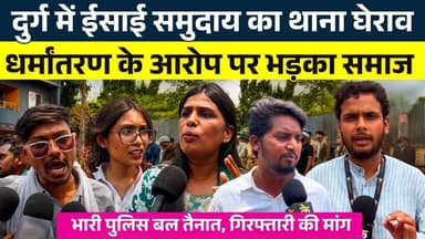 Durg में ईसाई समुदाय का थाना घेराव... धर्मांतरण के आरोप पर भड़का समाज || KP News || Faizan
#news #bhilainews #kpnewsbhilai #kpnewscg #kpnews #cgnews #chhattisgarh #chhattisgarhnews #bhilai #bhilaidurg #bhilaidiaries #bhilai_chhattisgarh__ #durgbhilai #bhilaichhattisgarh #bhilaicity