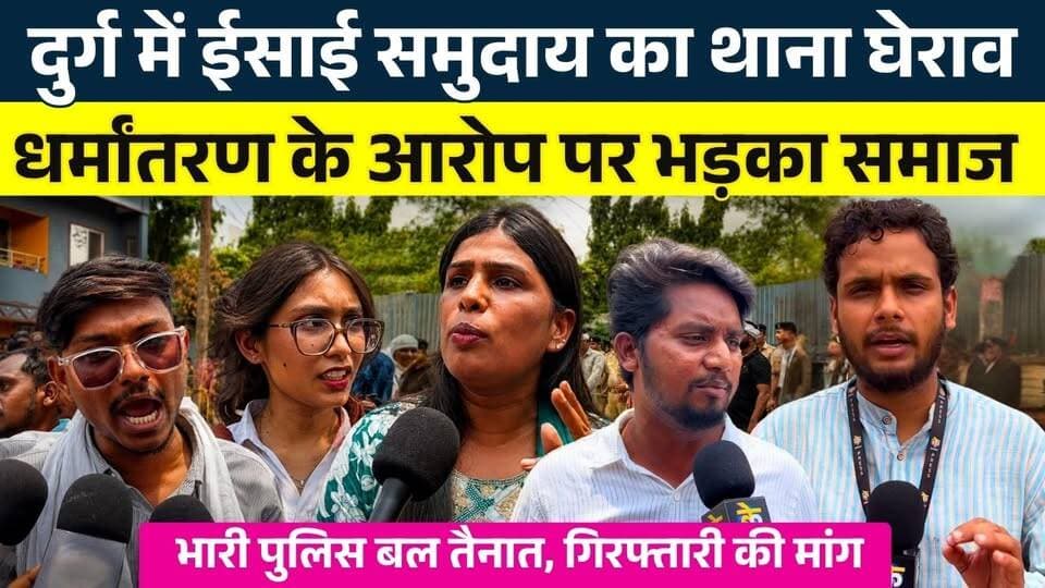 Durg में ईसाई समुदाय का थाना घेराव... धर्मांतरण के आरोप पर भड़का समाज || KP News || Faizan
#news #bhilainews #kpnewsbhilai #kpnewscg #kpnews #cgnews #chhattisgarh #chhattisgarhnews #bhilai #bhilaidurg #bhilaidiaries #bhilai_chhattisgarh__ #durgbhilai #bhilaichhattisgarh #bhilaicity