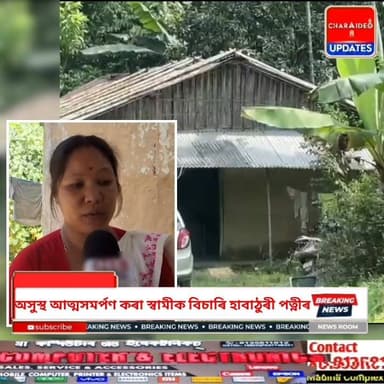 ♦️বৰহাটত প্ৰাক্তন আ/ল/ফা কে/ডা/ৰক আ/ট/ক।
♦️অসুস্থ আত্মসমৰ্পণকাৰী আ/ল/ফা সদস্য নিপুল শইকীয়াক আৰক্ষীয়ে আ/ট/ক কৰাত পত্নীৰ কাতৰ আহ্বান:- ক'ত আছে জনাওক মোৰ স্বামী।