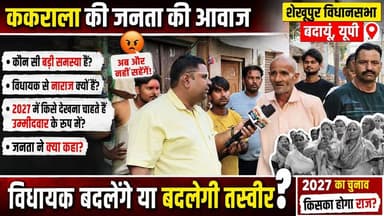 ककराला की जनता का बड़ा खुलासा! विधायक से क्यों नाराज़ हैं लोग? 2027 में किसे बनाना चाहती है जनता उम्मीदवार? | #Kakrala #Shekhupur #2027Election #BadaunNews #PublicOpinion #ViralNews #SatyamevBharatNews #UPPolitics #BreakingNews #Election2027 #JanataKiAwaaz Akhilesh Yadav Samajwadi Party Aditya Yadav Dharmendra Shakya BJP Budaun