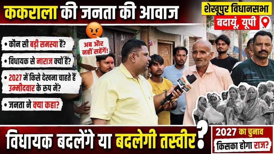 ककराला की जनता का बड़ा खुलासा! विधायक से क्यों नाराज़ हैं लोग? 2027 में किसे बनाना चाहती है जनता उम्मीदवार? | #Kakrala #Shekhupur #2027Election #BadaunNews #PublicOpinion #ViralNews #SatyamevBharatNews #UPPolitics #BreakingNews #Election2027 #JanataKiAwaaz Akhilesh Yadav Samajwadi Party Aditya Yadav Dharmendra Shakya BJP Budaun