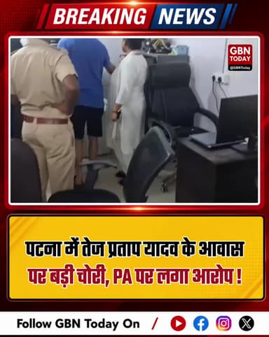 पटना: तेज प्रताप यादव के आवास पर बड़ी चोरी, PA पर लगा आरोप
#Patna #BreakingNews #TejPratapYadav #TheftCase