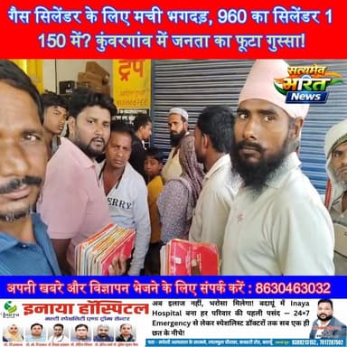 गैस सिलेंडर के लिए मची भगदड़, 960 का सिलेंडर 1150 में? कुंवरगांव में जनता का फूटा गुस्सा! #Budaun #News #TopNews #ViralNews #GasCylinder #Kuwargaon
