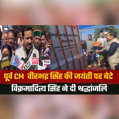 पूर्व CM वीरभद्र सिंह की जयंती पर बेटे विक्रमादित्य सिंह ने दी श्रद्धांजलि
कहा "पिता वीरभद्र सिंह के दिखाए रास्ते पर चलने का प्रयास कर रहे हैं"
#VirbhadraSingh #VikramadityaSingh #HimachalPradesh #Shimla #Tribute #Anniversary #IndianPolitics #HimachalNews #Congress #Leadership #thesummernewshimachal