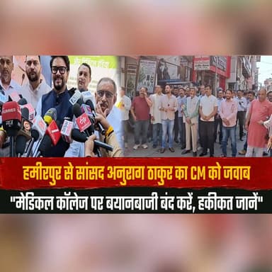 हमीरपुर से सांसद अनुराग ठाकुर का CM को जवाब
"मेडिकल कॉलेज पर बयानबाजी बंद करें, हकीकत जानें"
#AnuragThakur #Hamirpur #HimachalPradesh #CMHimachal #MedicalCollege #HimachalPolitics #PoliticalStatement #HealthcareInfrastructure #BJP #HimachalNews #thesummernewshimachal