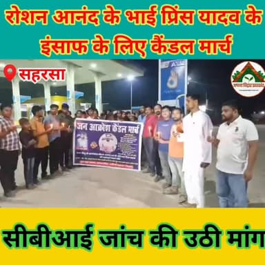 रोशन आनंद के भाई प्रिंस यादव के इंसाफ के लिए कैंडल मार्च, सीबीआई जांच की उठी मांग #saharsabihar #saharsa_bihar #ABJ #Crime