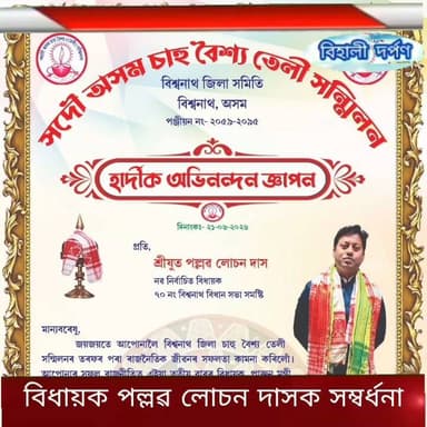 বিধায়ক পল্লৱ লোচন দাসক সম্বৰ্ধনা ✅✅✅#behalidarpan