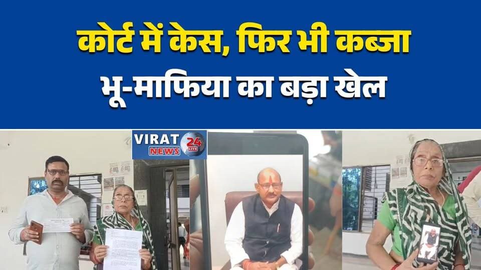 कोर्ट में केस, फिर भी कब्जे की तैयारी
विवादित जमीन पर भू-माफिया का आरोप
करोड़ों की जमीन पर निर्माण की साजिश
न्यायालयीन मामला, फिर भी दबाव की कोशिश
रीवा में बड़ा जमीन विवाद सामने आया#Rewa #Jawa #LandDispute #LandMafia #PropertyDispute #CourtCase #IllegalPossession #RewaNews #MadhyaPradesh #MPNews #BreakingNews #HindiNews #LatestNews #NewsUpdate #CollectorOffice #Justice #ViralNews #GroundReport #PropertyNews #ScamAlert