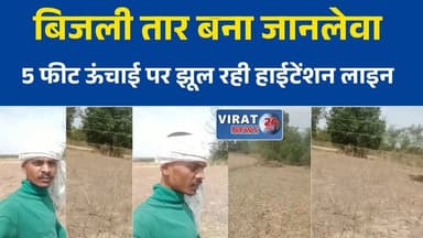 मैहर में बिजली विभाग की लापरवाही का आरोप, 5 फीट ऊंचाई पर झूल रही हाईटेंशन लाइन
हाईटेंशन तारों से खतरा, बिंदुई खुर्द के ग्रामीणों में दहशत
बड़ी दुर्घटना का इंतजार कर रहा विभाग? ग्रामीणों ने उठाई सुरक्षा की मांग
बरसात में बढ़ा खतरा, जमीन के करीब आई बिजली लाइन बनी मुसीबत
जान जोखिम में डालकर जी रहे ग्रामीण, विद्युत विभाग से कार्रवाई की गुहार#Maihar #MaiharNews #BinduiKhurd #ElectricityDepartment #HighTensionLine #PowerLineDanger #MPNews #MadhyaPradesh #BreakingNews #RuralIssues #SafetyConcern #HindiNews #LatestNews #NewsUpdate