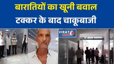मैहर में बारातियों का बवाल, युवक पर चाकू से हमला और कार में तोड़फोड़ का आरोप
ऑटो से टक्कर के बाद खूनी विवाद, बाइक फूंकने से मचा हड़कंप
अहीरगांव में बारातियों पर उत्पात का आरोप, पुलिस जांच में जुटी
सड़क हादसे के बाद हिंसा, युवक घायल और वाहन क्षतिग्रस्त
मैहर में बारात के दौरान विवाद ने लिया हिंसक रूप#Maihar #MaiharNews #Ahirgawan #MPNews #MadhyaPradesh #CrimeNews #BreakingNews #RoadRage #PoliceInvestigation #ViolenceCase #HindiNews #LatestNews #NewsUpdate #ViralNews