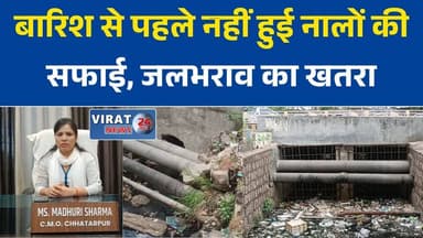 बारिश से पहले नहीं हुई नालों की सफाई, छतरपुर में जलभराव का खतरा
गंदगी से पटे नाले, शहर में बिगड़ सकते हैं हालात
नंबर वन स्कूल के बाहर चोक नाली से बढ़ी परेशानी
नालों की सफाई पर उठे सवाल, CMO बोलीं- काम जारी है
मानसून से पहले नगर पालिका की तैयारी पर सवाल#Chhatarpur #ChhatarpurNews #RainAlert #Monsoon2026 #DrainCleaning #WaterLogging #Municipality #CMOMadhuriSharma #MPNews #BreakingNews #HindiNews #LatestNews #CivicIssues #CleanCity #NewsUpdate
