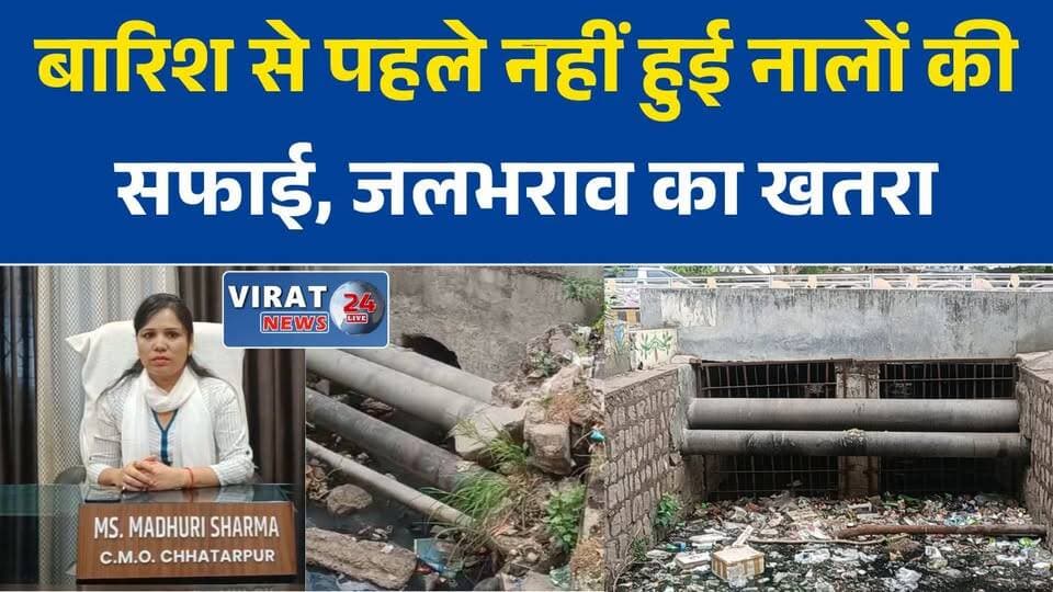 बारिश से पहले नहीं हुई नालों की सफाई, छतरपुर में जलभराव का खतरा
गंदगी से पटे नाले, शहर में बिगड़ सकते हैं हालात
नंबर वन स्कूल के बाहर चोक नाली से बढ़ी परेशानी
नालों की सफाई पर उठे सवाल, CMO बोलीं- काम जारी है
मानसून से पहले नगर पालिका की तैयारी पर सवाल#Chhatarpur #ChhatarpurNews #RainAlert #Monsoon2026 #DrainCleaning #WaterLogging #Municipality #CMOMadhuriSharma #MPNews #BreakingNews #HindiNews #LatestNews #CivicIssues #CleanCity #NewsUpdate